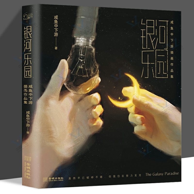 [正版]银河乐园 咸鱼中下游首本插画作品集 宇宙治愈插画集 艺术绘画书籍 绘本绘画技法高清大图