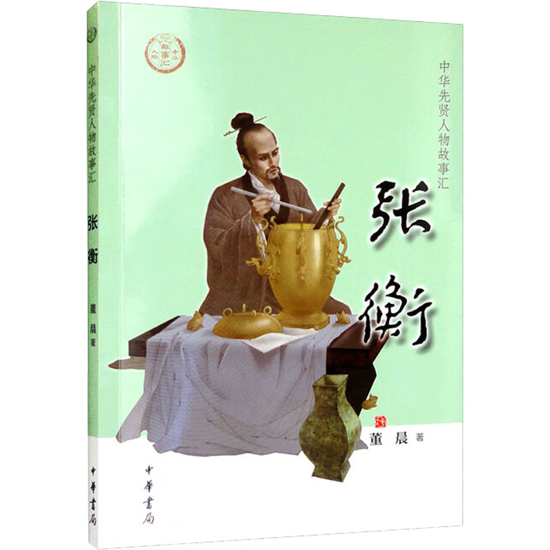 醉染图书张衡9787101157215高清大图