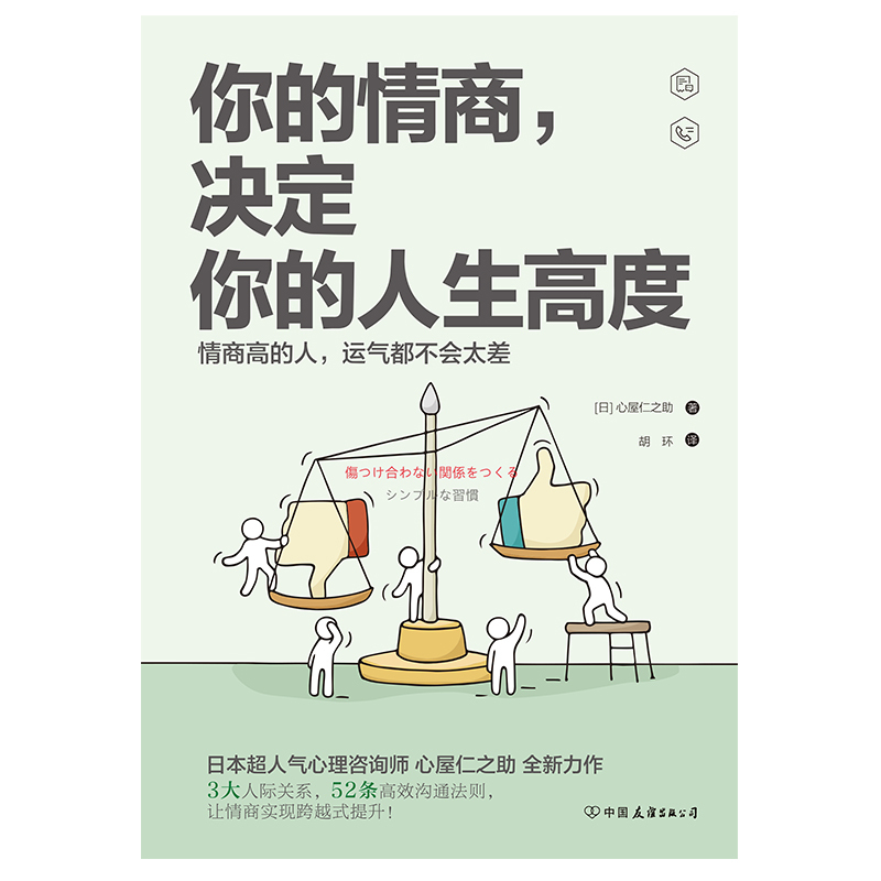 [正版]你的情商决定你的人生高度提升沟通能力励志书籍
