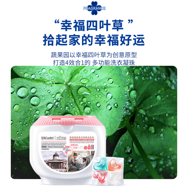 SukGarden蔬果园幸福四叶草香氛洗衣凝珠(联名系列)线下版10g*52颗.高清大图