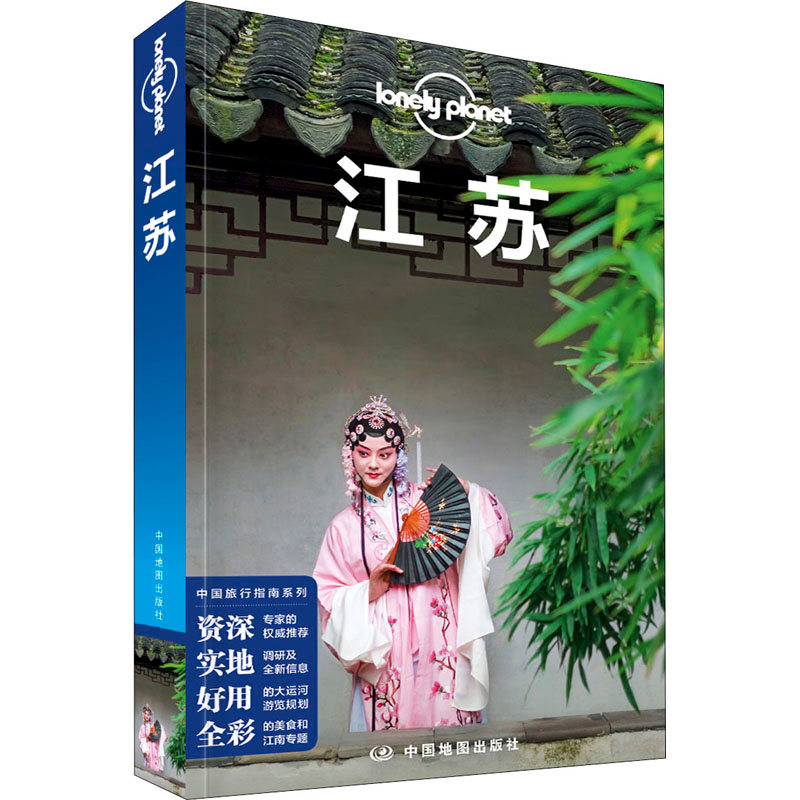 【M】孤独星球Lonely Planet旅行指南系列 江苏 中文第3版-9787520425605