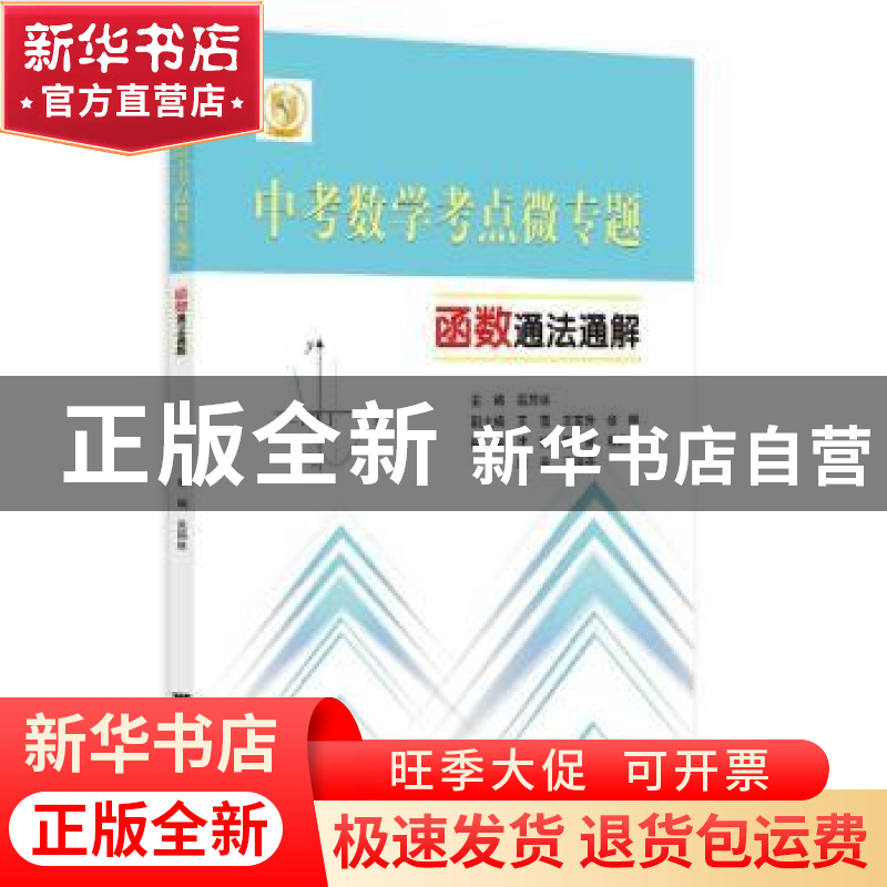 正版 中考数学考点微专题:函数通法通解 吴筠林 浙江大学出版社有高清大图