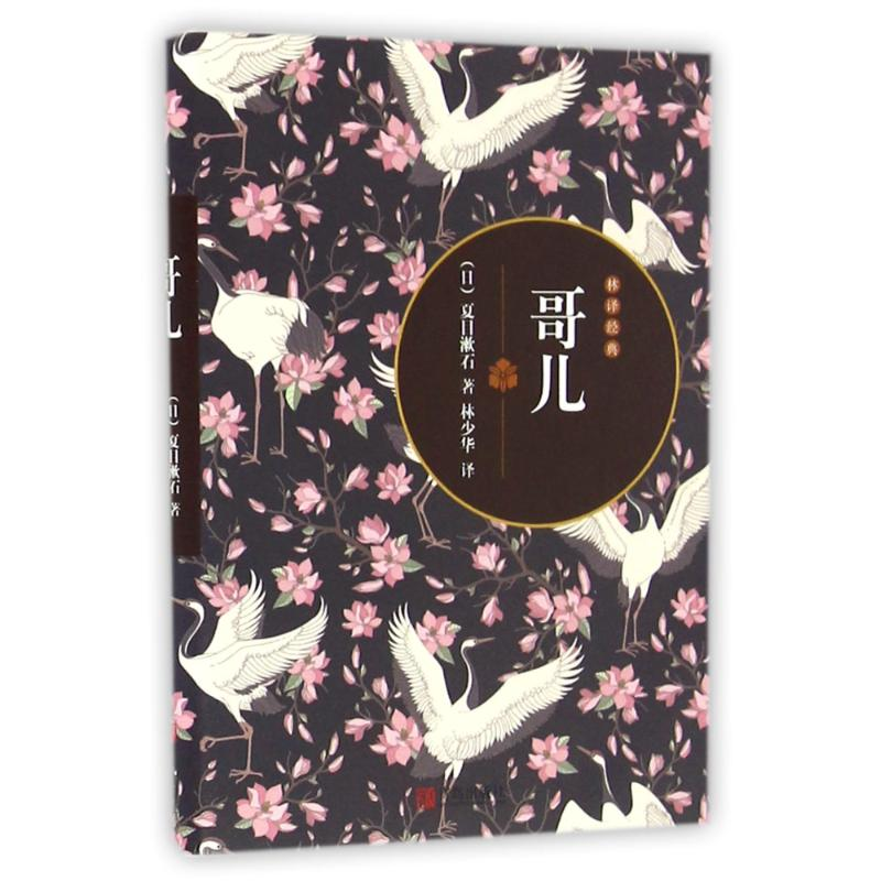 醉染图书哥儿9787555092高清大图