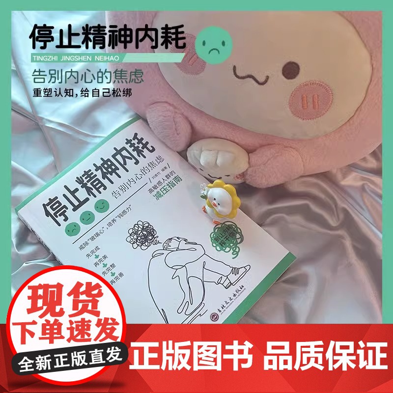 全3册停止精神内耗告别内心的焦虑与自己和解静心的智慧高敏感人群生存指南减压书籍拒绝精神内耗心理疏导缓解焦虑的书籍高清大图