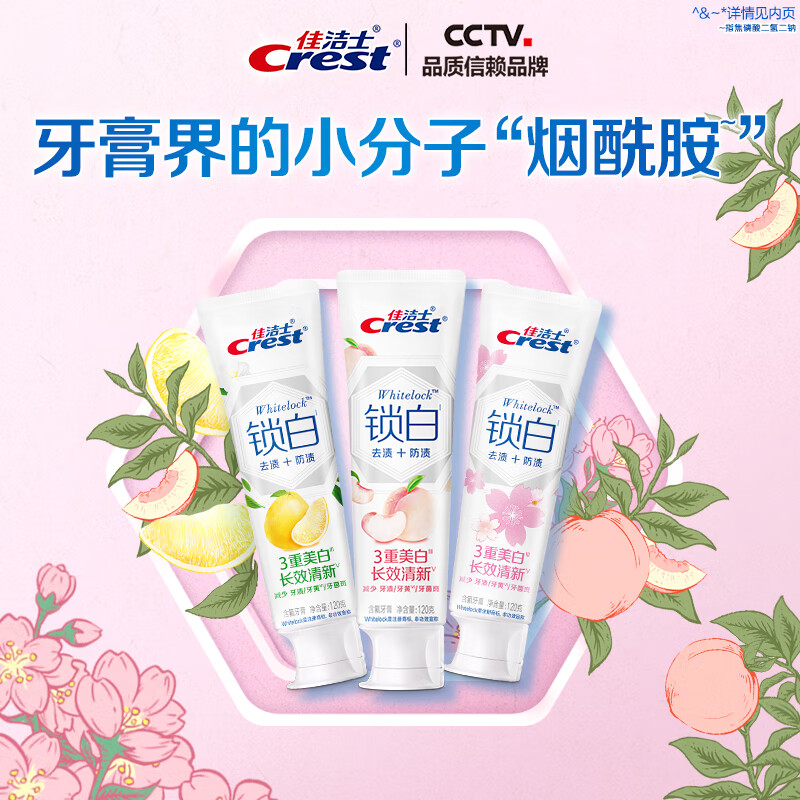 佳洁士香氛锁白牙膏清口气美白去黄去牙垢渍 香氛锁白3支装共360G