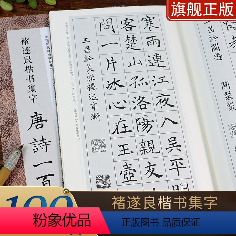 褚遂良楷书集字唐诗100首 [正版]书法集字唐诗宋词一百首春联古文箴言名言成语 颜真卿欧阳询赵孟俯智永楷书千字文曹全碑隶