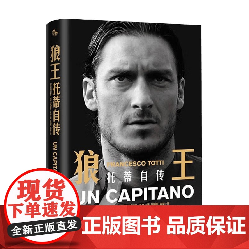 狼王 托蒂自传 弗朗西斯科·托蒂 著 传记高清大图