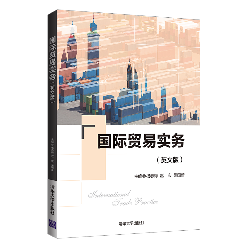 [M]国际贸易实务(英文版) 杨春梅、赵宏、吴国新 著 -9787302588092高清大图