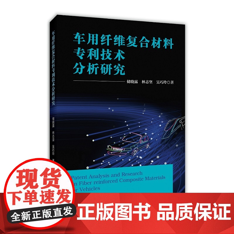 车用纤维复合材料专利技术分析研究高清大图