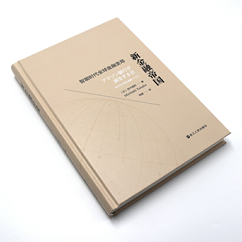 [正版] 新金融帝国:智能时代全球金融变局 浙江人民出版社 书籍高清大图