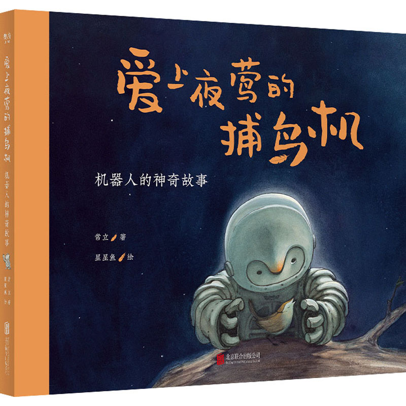 【M】爱上夜莺的捕鸟机 机器人的神奇故事 常立 著 星星鱼 绘 -9787559653314