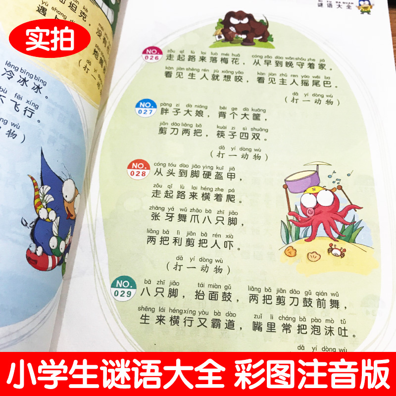 谜语大全 [正版]谜语大全幼儿园小学生注音版一二三年级儿童猜谜语益智游戏俗语课外书彩图美绘插画版北京教育出版社小书虫阅读高清大图