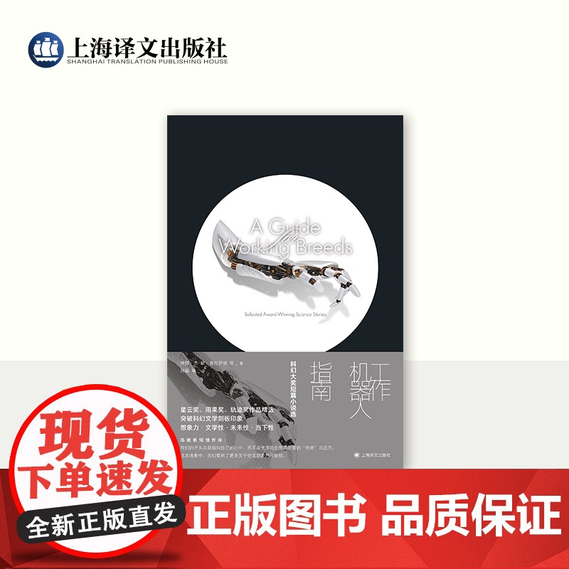 工作机器人指南:科幻大奖短篇小说选 维娜·杰-敏·普拉萨德 等 著 孙薇 等 译 科幻大奖 科幻小说 上海译文出版社 正