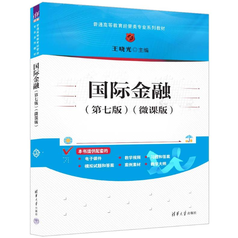 正版新书]国际金融(第七版)(微课版)作者9787302660125高清大图