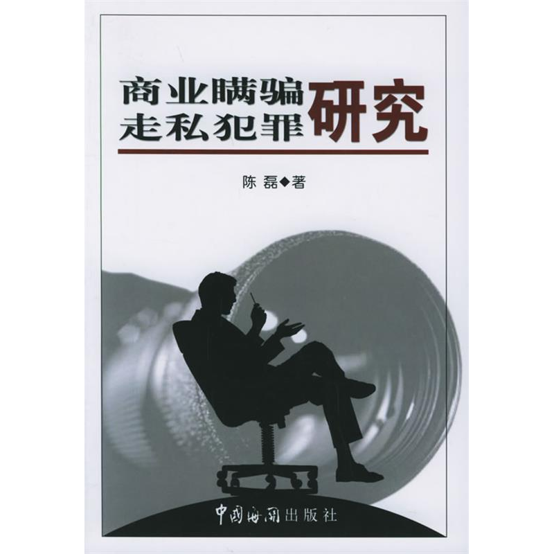 正版新书]商业瞒骗走私犯罪研究陈磊9787801653130高清大图