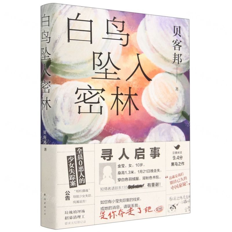 [N]白鸟坠入密林-9787544298476高清大图