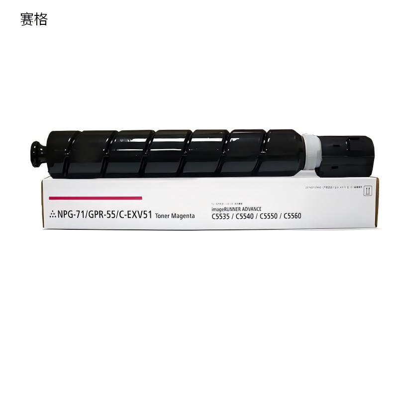 赛格NPG-71粉大容粉盒红色 适用佳能IR-ADV C5535/C5540/C5550/C5560 单位:个