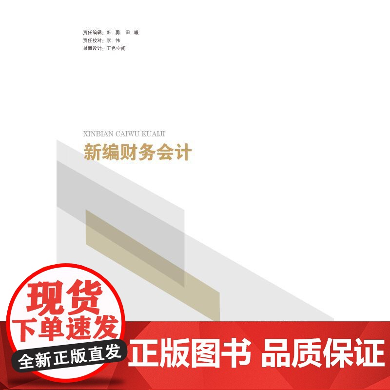 新编财务会计:卓茂荣,张惠琴 编 大中专公共经济管理 大中专 中国石化出版社高清大图