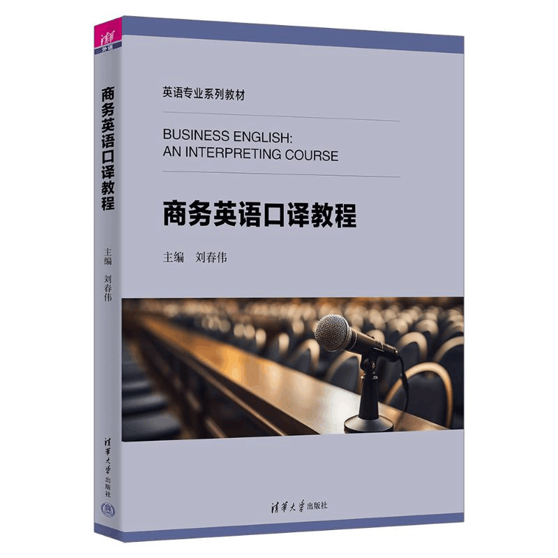 正版新书]商务英语口译教程刘春伟、刘晓晖、张华慧、陈向普、魏图片