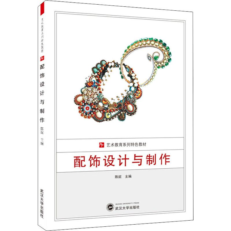 醉染图书配饰设计与制作9787307203945高清大图