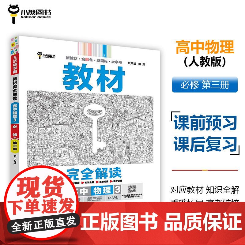 王后雄学案教材完全解读 高中语数英物理化学生物历史地理思想政治 必修选择性必修 人教苏教鲁科版任选 2025版高二学配套高清大图