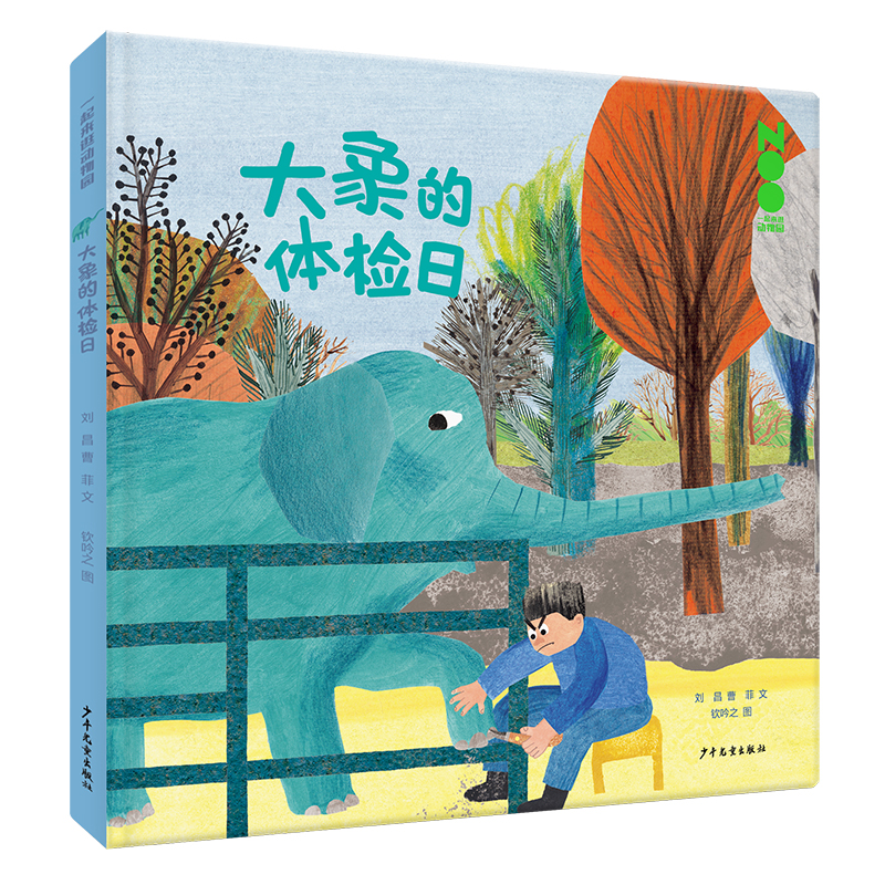 正版新书】一起来逛动物园 大象的体检日刘昌, 曹菲文 ; 钦吟之图