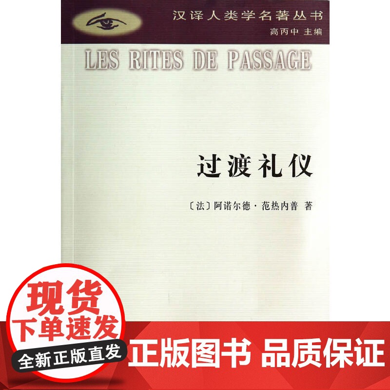 过渡礼仪(汉译人类学名著丛书) 【法】阿诺尔德·范热内普 著 商务印书馆 正版书籍
