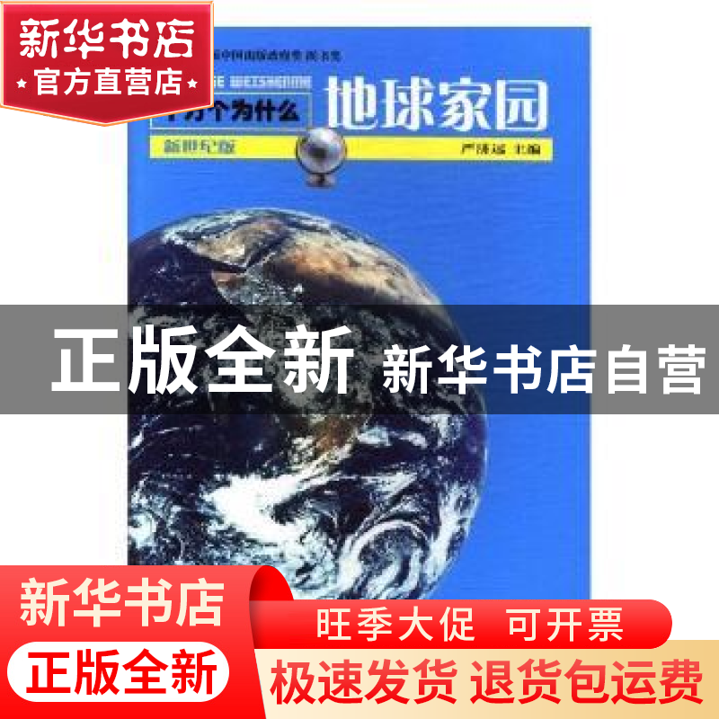 正版 地球家园 严济远主编 少年儿童出版社 9787532488957 书籍
