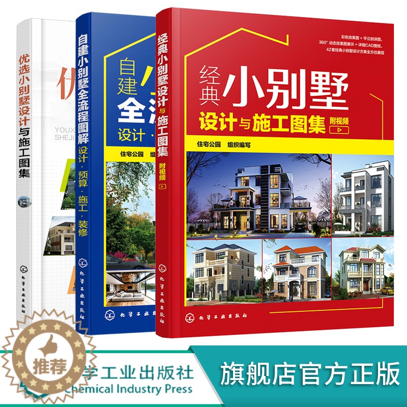 【醉染正版】优选小别墅设计与施工图集 自建小别墅全流程图解 经典小别墅设计与施工图集 3册 设计预算施工装修 小别墅设计