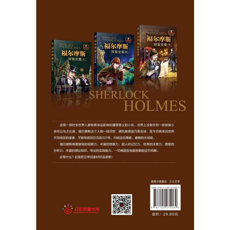 [M]福尔摩斯探案全集-9787122269454