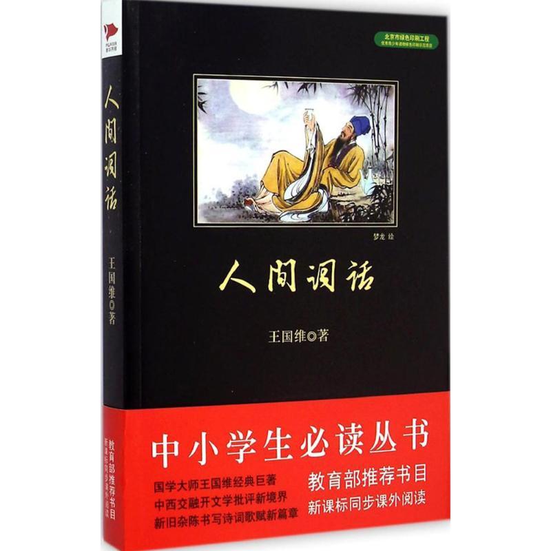 人间词话 王国维 著 文学 文轩网