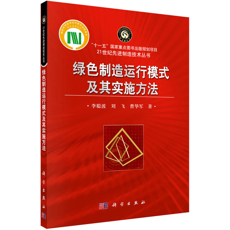 【M】绿色制造运行模式及其实施方法 李聪波,刘飞,曹华军 著 -9787030305077