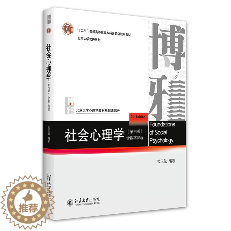 【醉染正版】社会心理学(第四版)
