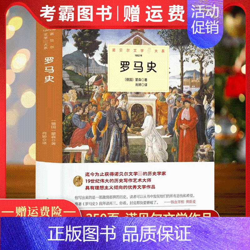 [正版]罗马史 蒙森原著完整无删减中外全译本 诺贝尔文学奖书系外国文学一部激情澎湃的历史知识读物 世界文学名著书籍
