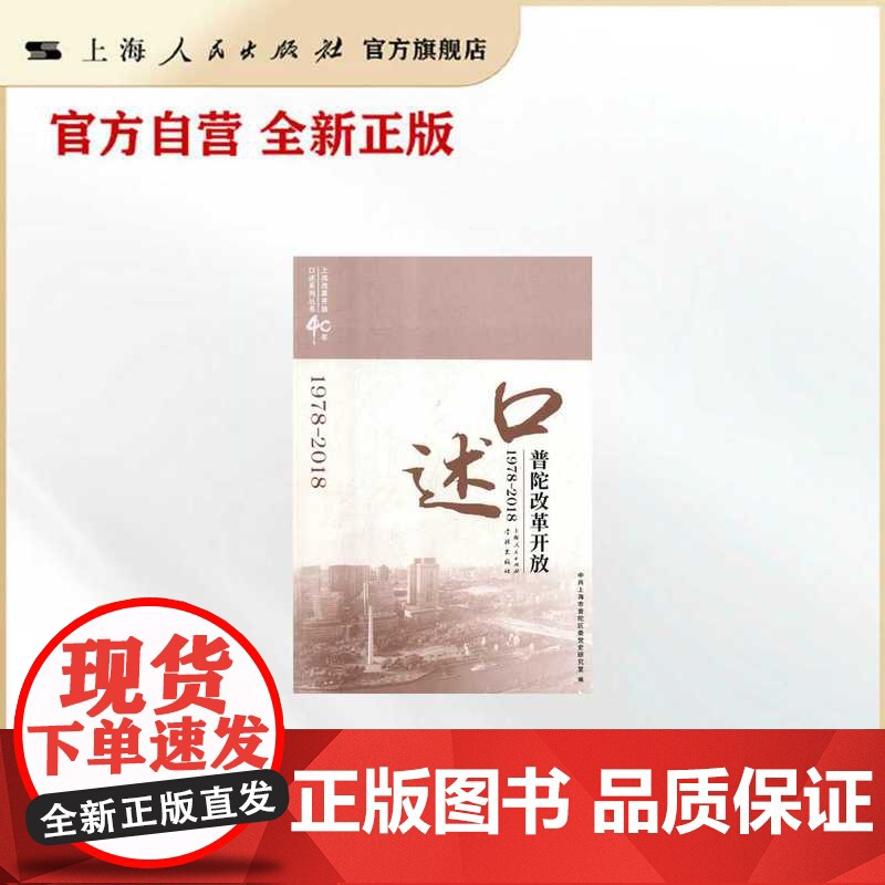 口述普陀改革开放 1978-2018