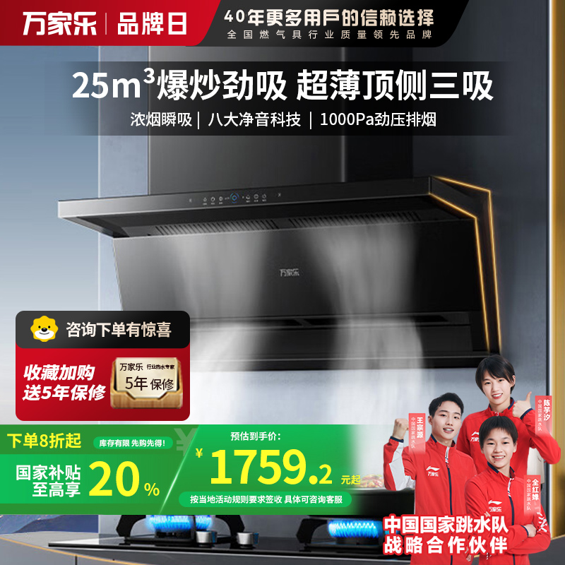 万家乐抽油烟机 25m³顶侧双吸变频烟灶联动6cm超薄平嵌免拆洗油烟机CXW-320-K7R3