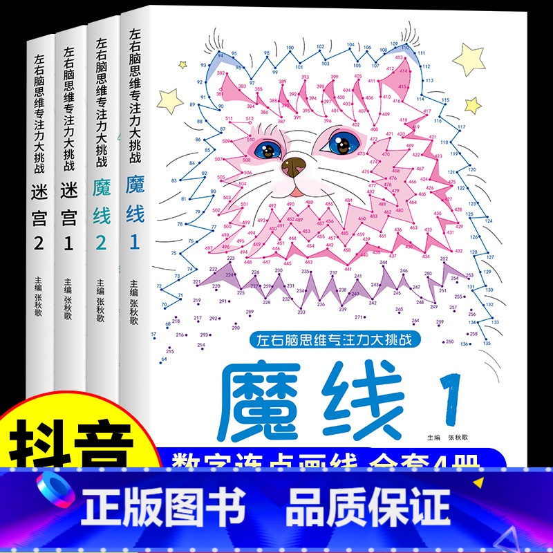 【4本】魔线+迷宫 【正版】抖音同款魔线专注力训练左右脑开发思维训练书迷宫书籍幼儿园高难度小学生2-3-6-7-8-10