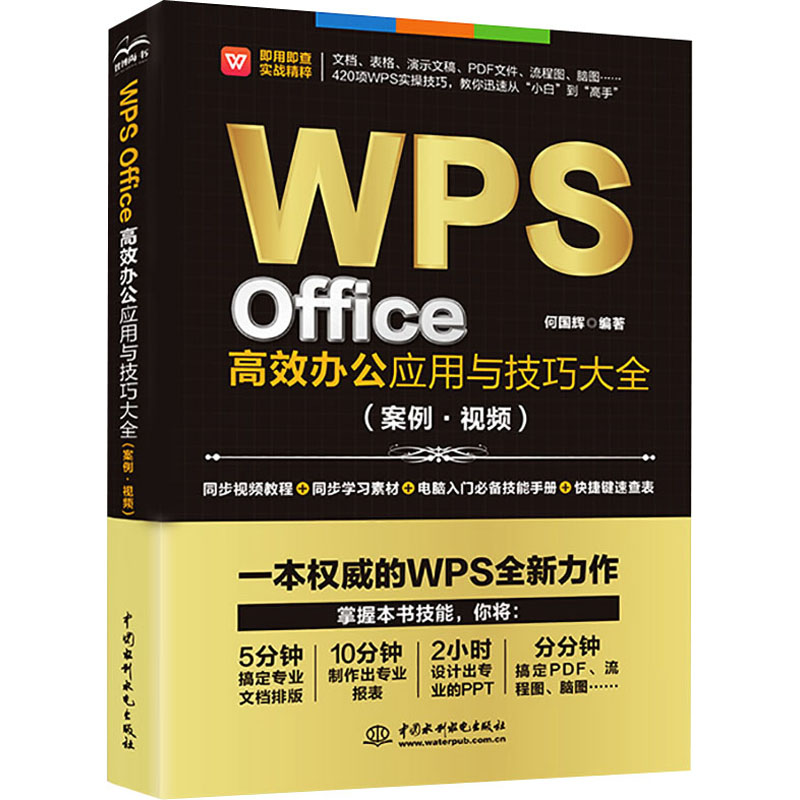 【M】WPS Office高效办公应用与技巧大全(案例·视频) 即用即查 实战精粹-9787517095453