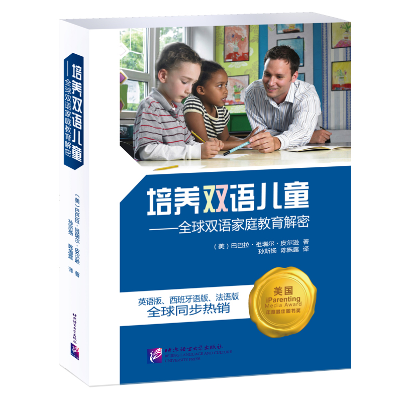 [醉染正版]培养双语儿童 全球双语家庭教育解密 双语儿童科学养育宝典 双语儿童家庭培养实例 北京语言大学出版社高清大图