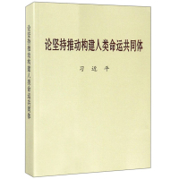 论坚持推动构建人类命运 共同体