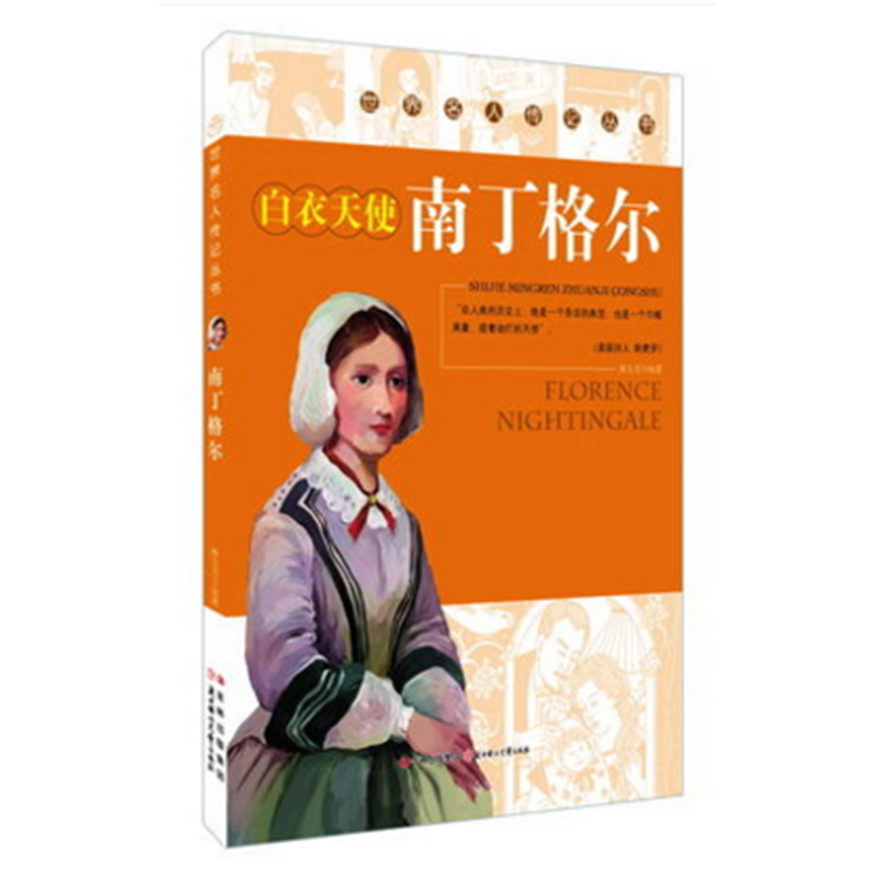 [正版]白衣天使南丁格尔(少年励志版)/名人传记丛书/6-10-12岁少年儿童阅读励志 人物传记少年励志版 林文月 著高清大图