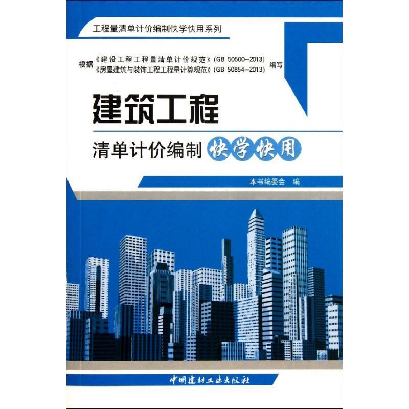 正版新书]建筑工程清单计价编制快学快用本书编委会978751600497高清大图