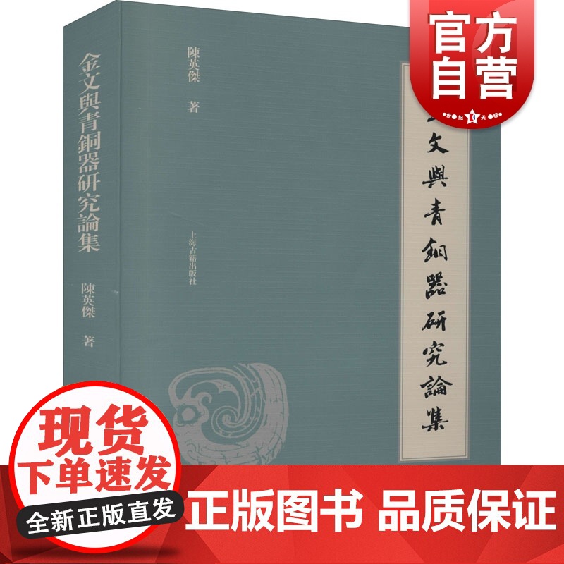 金文与青铜器研究论集 陈英杰商周金文青铜器学侯马盟书异体字浅论古文字异体字构形形义时代地域演变机制制约因素 上海古籍出版高清大图