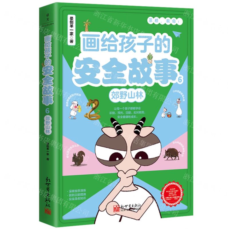 [N]画给孩子的安全故事(6郊野山林)-9787510477218高清大图