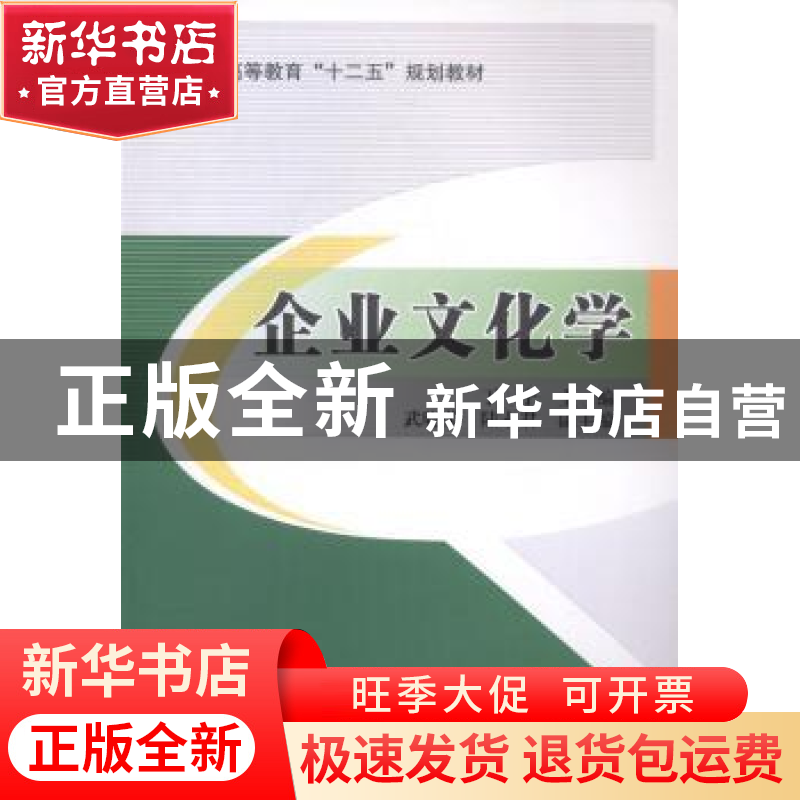 正版 企业文化学 丁宁主编 北京交通大学出版社 9787512119581 书高清大图