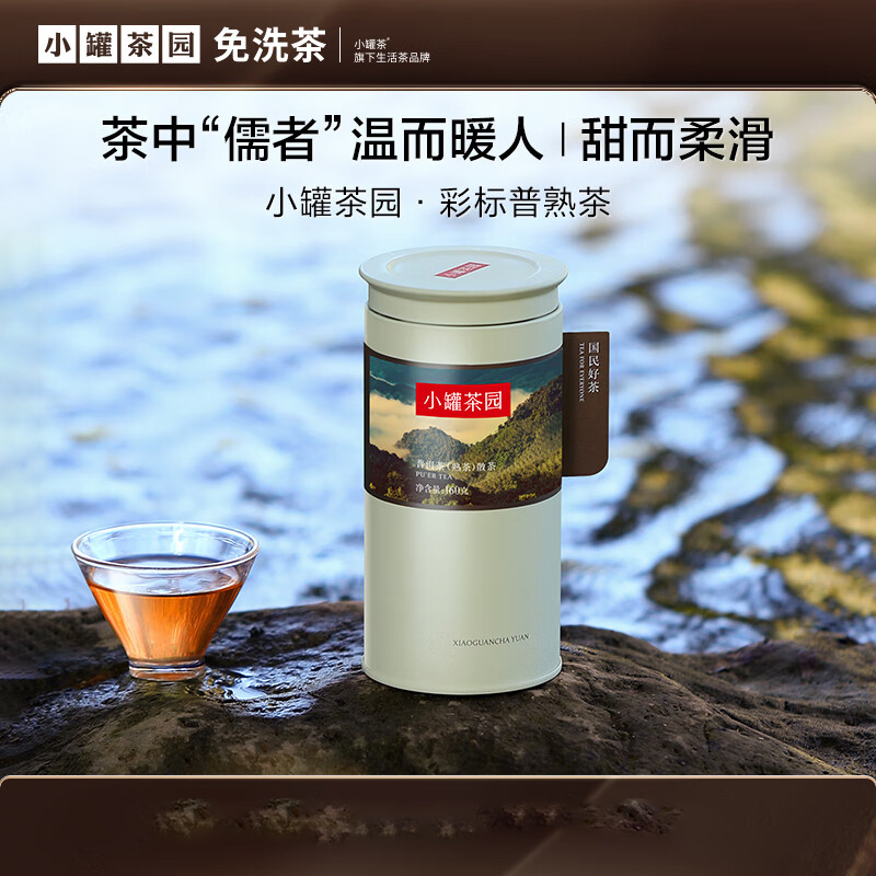 小罐茶 XIAO GUAN TEA彩标系列普洱熟茶160g