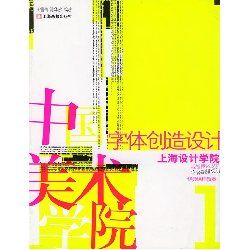 正版新书】字体创造设计——经典课程教案1(上卷)王雪青 陈华沙