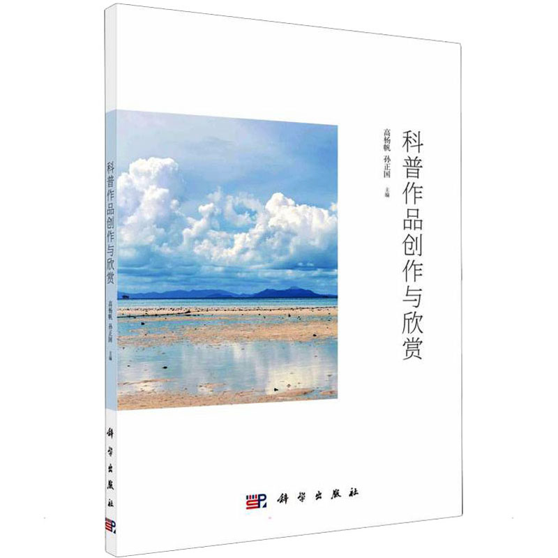 [M]科普作品创作与欣赏 高杨帆,孙正国 编 -9787030568854高清大图