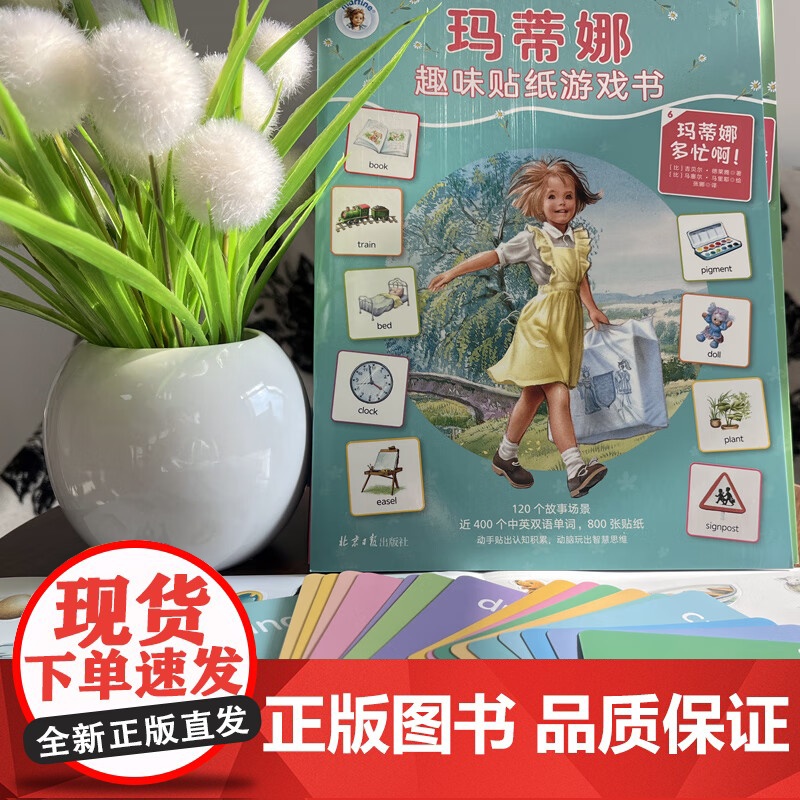 玛蒂娜趣味贴纸游戏书 全20册 吉贝尔·德莱雅 著 益智游戏高清大图