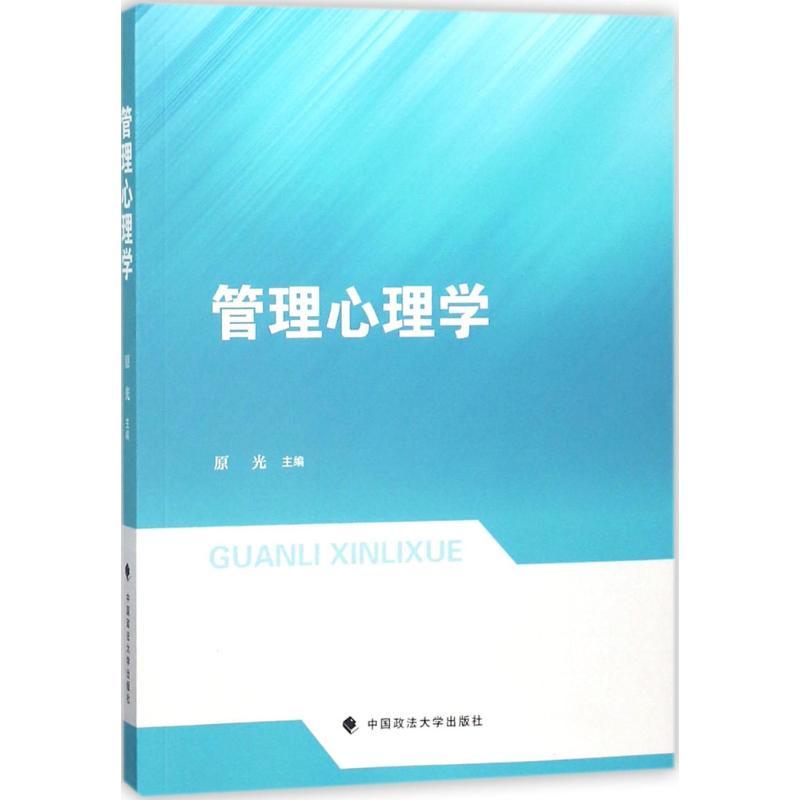 正版新书】管理心理学原光9787562082781